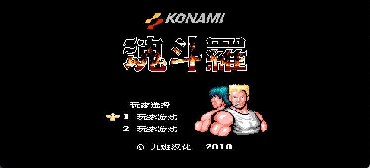 魂斗罗(简)[九班](JP)[ACT](2Mb)